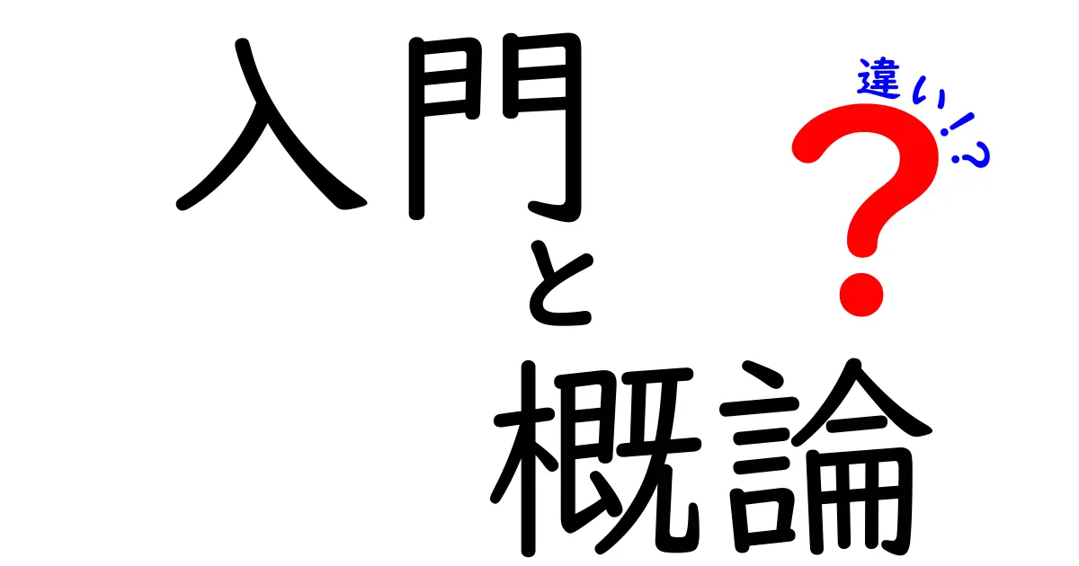 入門と概論の違いを徹底解説！学びの第一歩を理解しよう