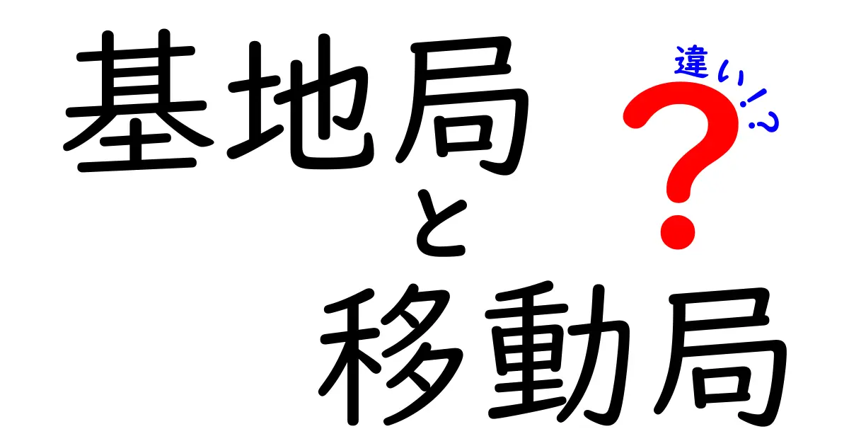 基地局と移動局の違いを徹底解説！あなたの生活にどう影響するの？