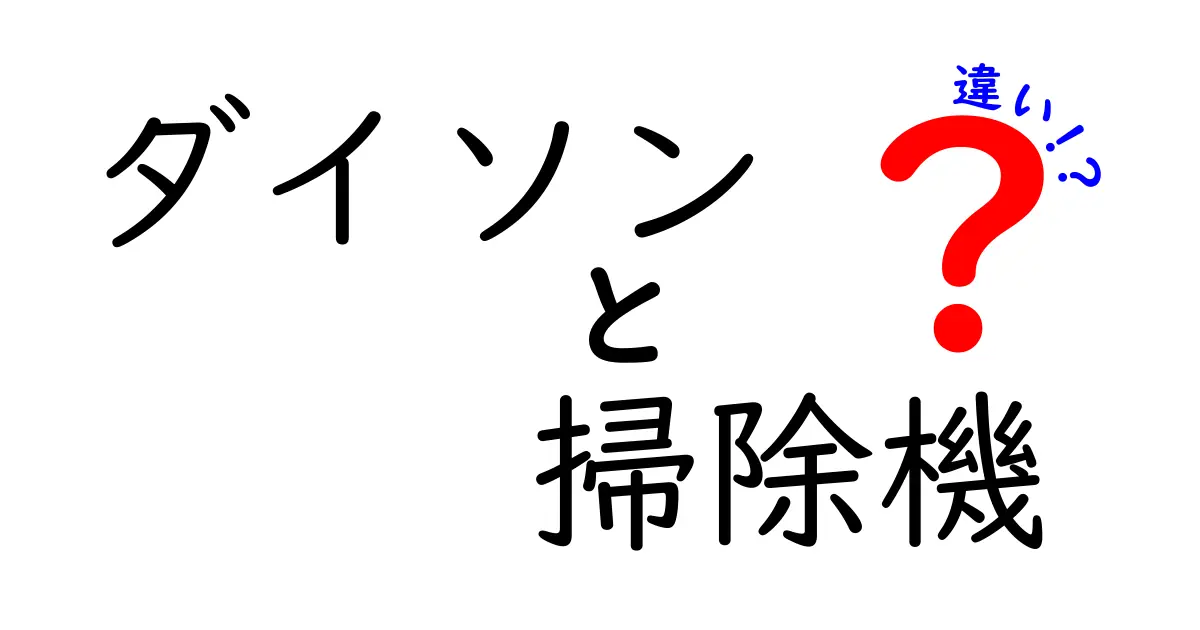 ダイソン掃除機の違いを徹底解説！自分に合った掃除機を見つけよう