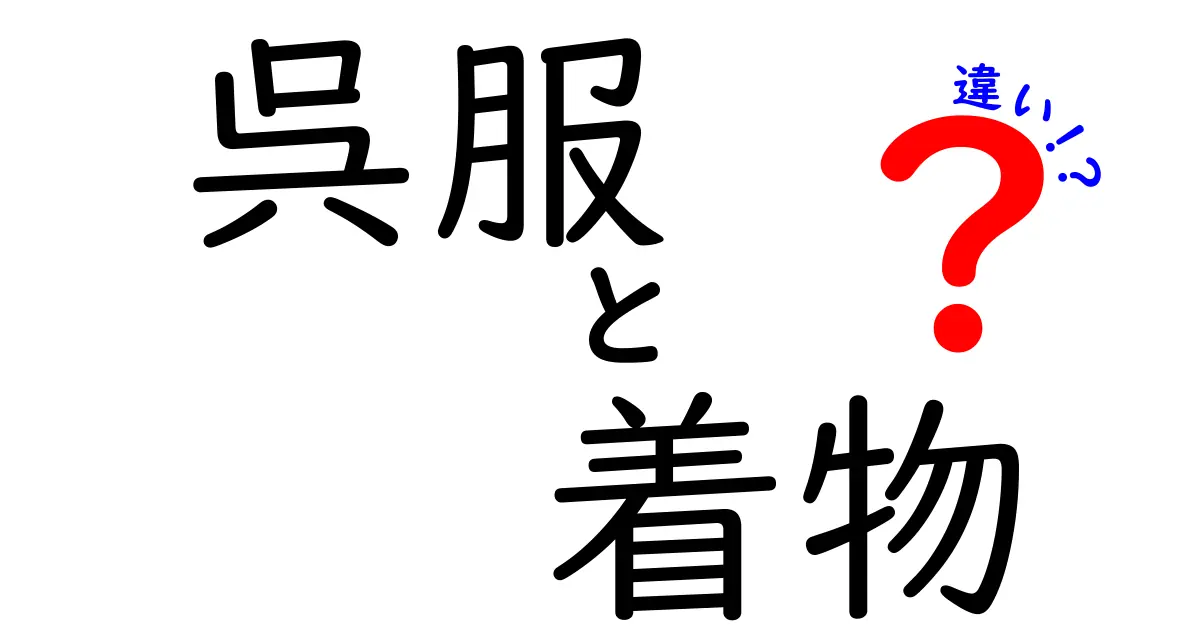 呉服と着物の違いを徹底解説！あなたはどちらを選ぶべき？