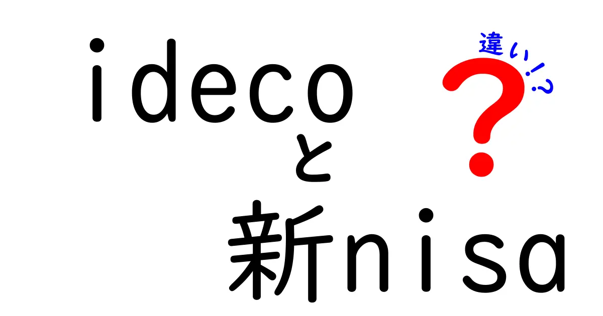 iDeCoと新NISAの違いを徹底解説！あなたにぴったりな選択はどっち？