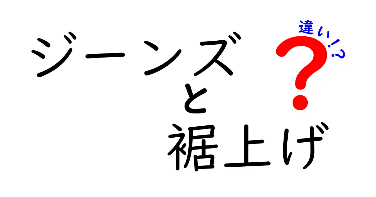 ジーンズの裾上げ方法の違いとは？自分に合った選び方ガイド