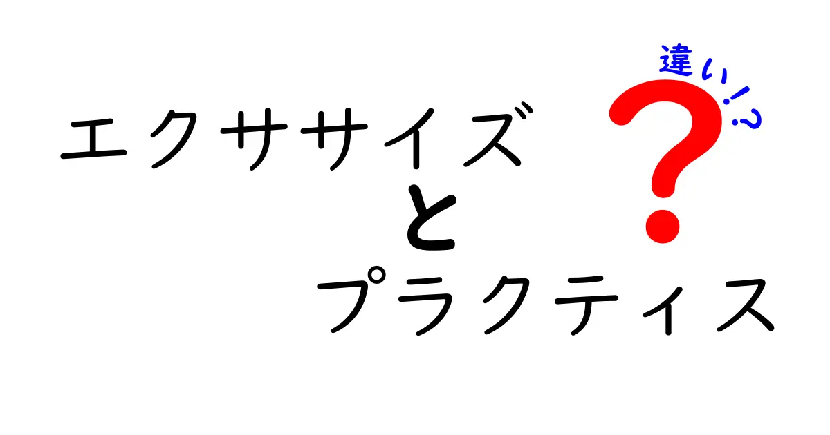 エクササイズとプラクティスの違いとは？どちらを選べばいいの？