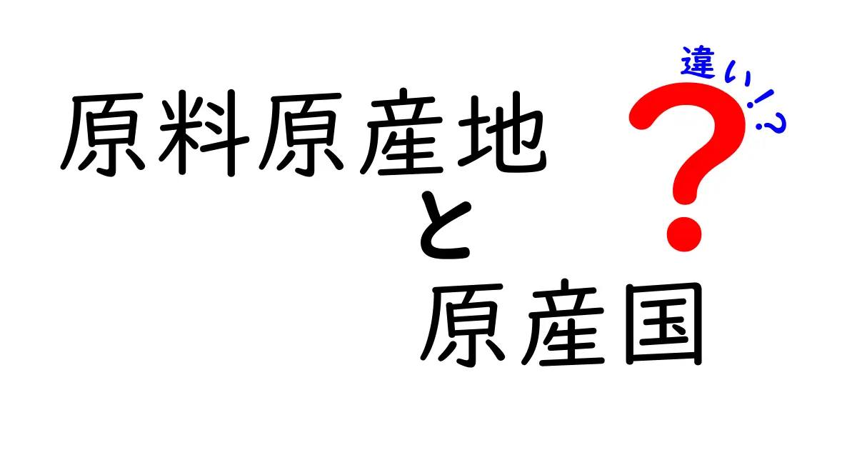 原料原産地と原産国の違いをわかりやすく解説！