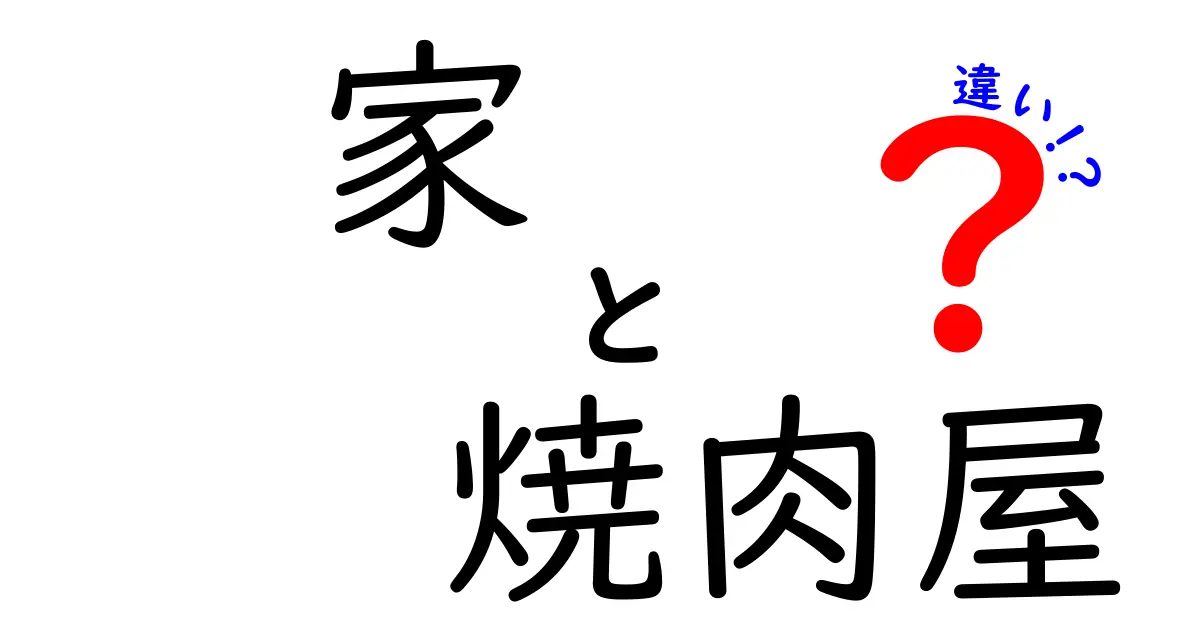 家と焼肉屋の違いとは？それぞれの良さを徹底解剖！