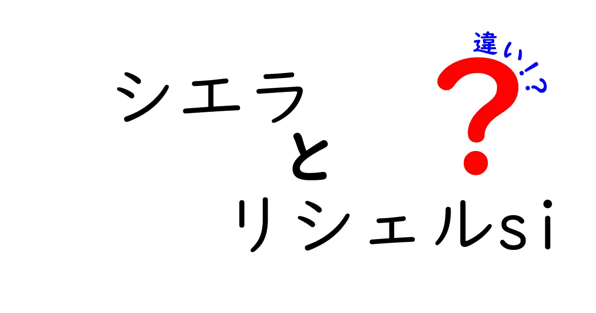 シエラとリシェルsiの違いとは？その特徴を徹底解説！