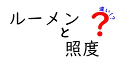 ルーメンと照度の違いは？
