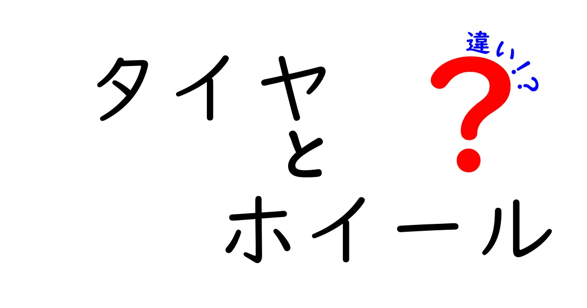 タイヤとホイールの違いを知っていますか？基本から徹底解説！