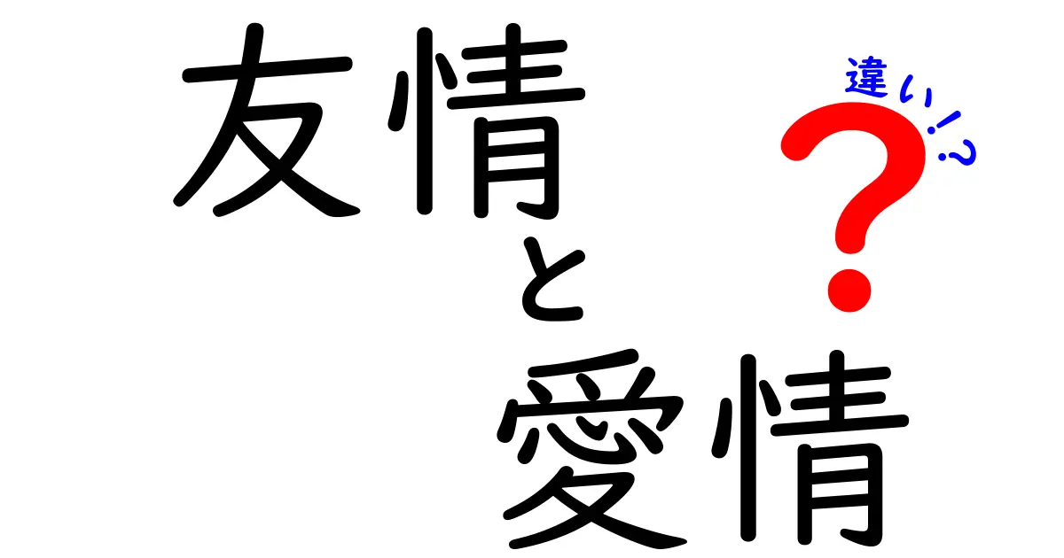 友情と愛情の違いを徹底解説！あなたはどっちを大切にしている？