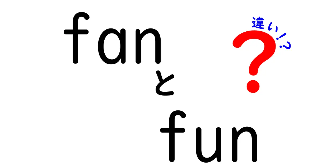 「fan」と「fun」の違いを徹底解説！どちらも楽しさを表すけれど、何が違うの？