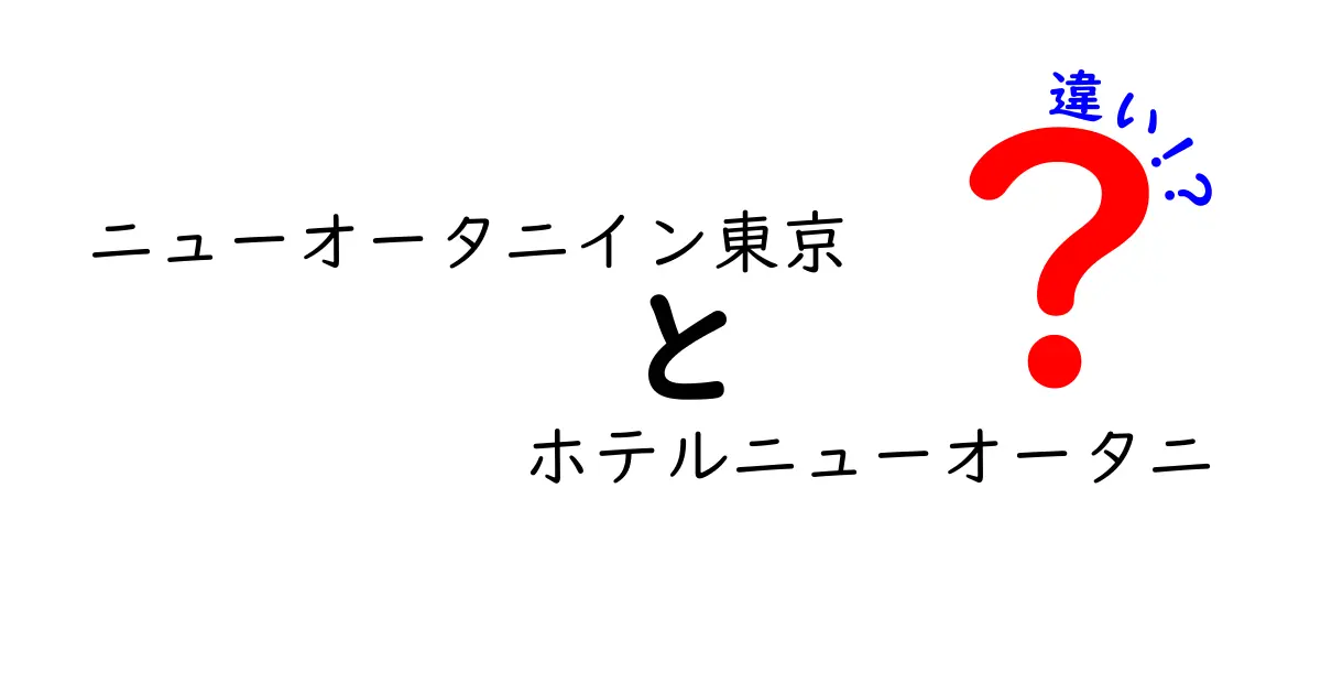 ニューオータニイン東京とホテルニューオータニの違いを徹底解説！宿泊先選びのポイントとは？