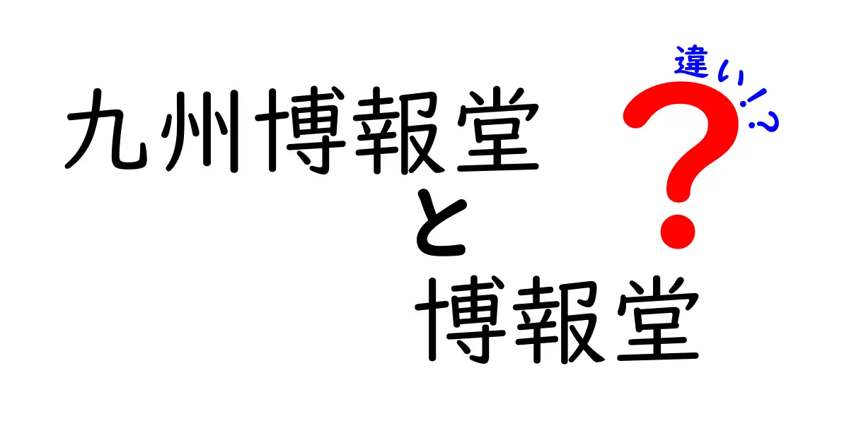 九州博報堂と博報堂の違いを簡単に解説！どんな特徴があるの？