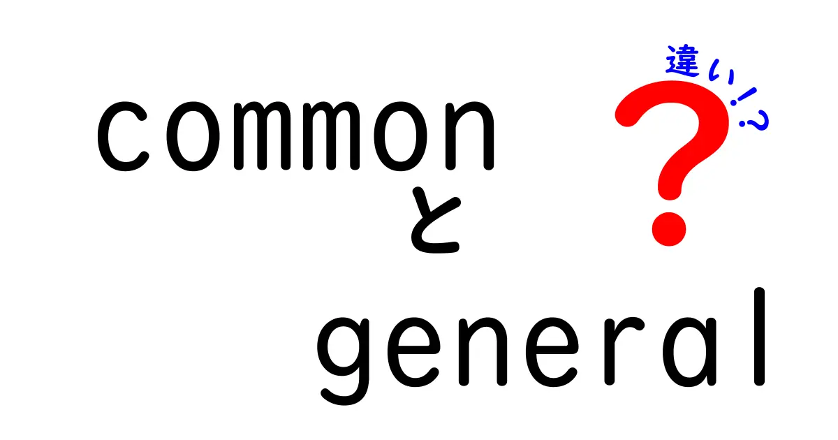 「common」と「general」の違いを徹底解説！日常生活における使い方とは？