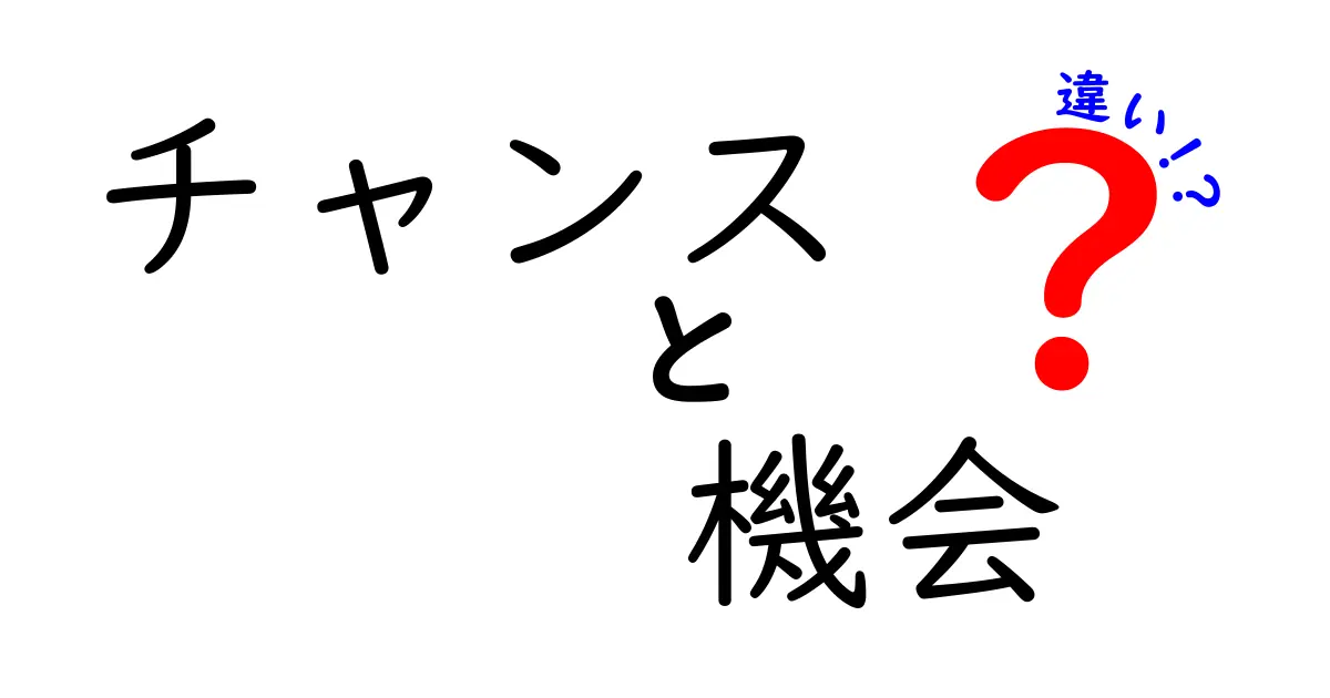 「チャンス」と「機会」はどう違うの？見逃せない2つの言葉を徹底解説！