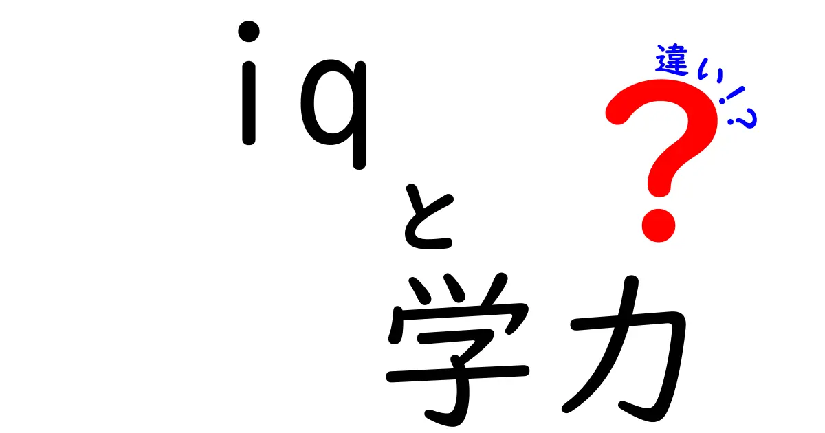 IQと学力の違いを徹底解説！どちらが本当に大切なの？