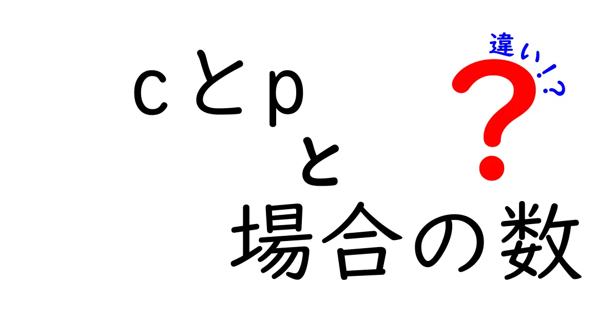 cとpの違いとは？場合の数をわかりやすく解説！