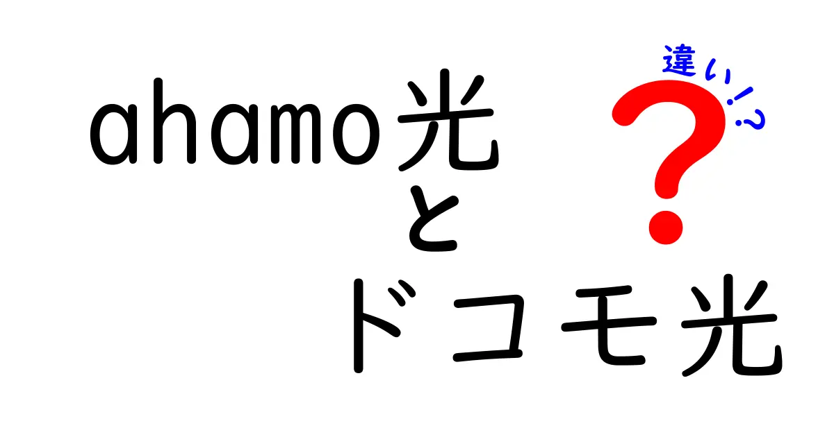 ahamo光とドコモ光の違い徹底比較！どちらを選ぶべきか？