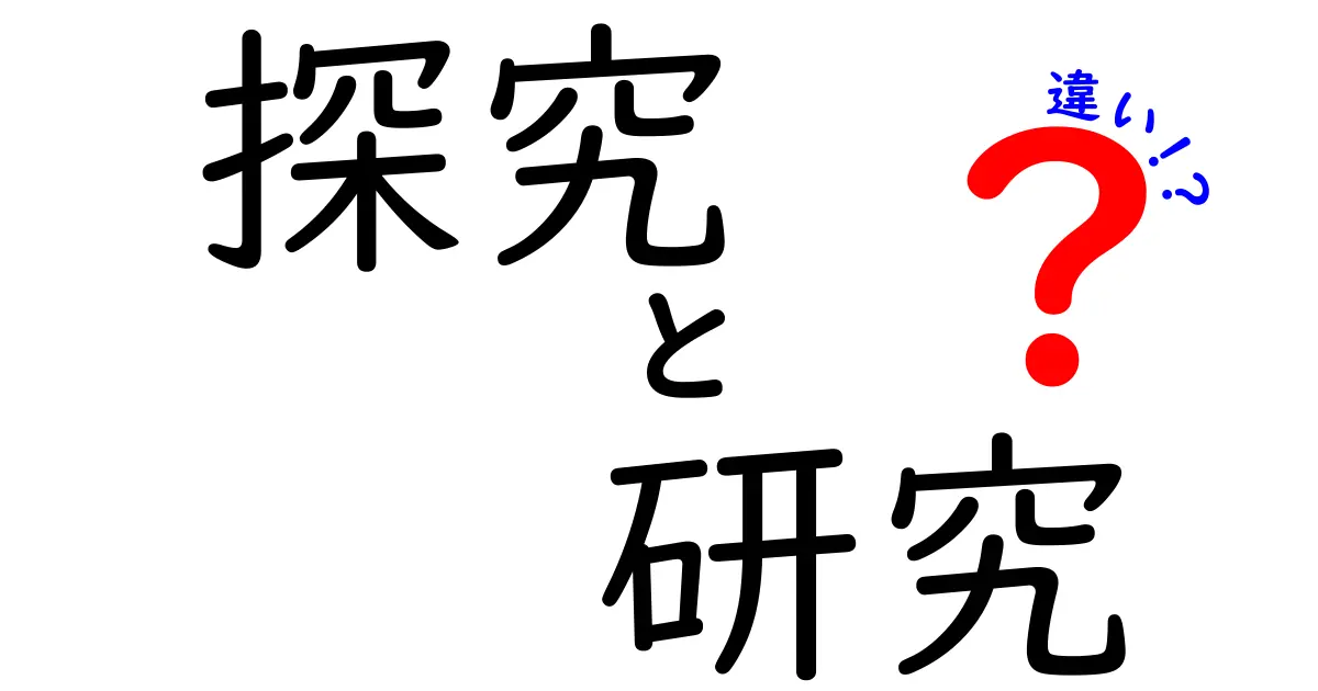 探究と研究の違い：中学生でもわかる！