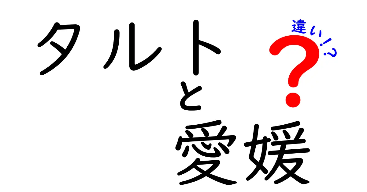 愛媛のタルトと他の地域のタルトの違いとは？