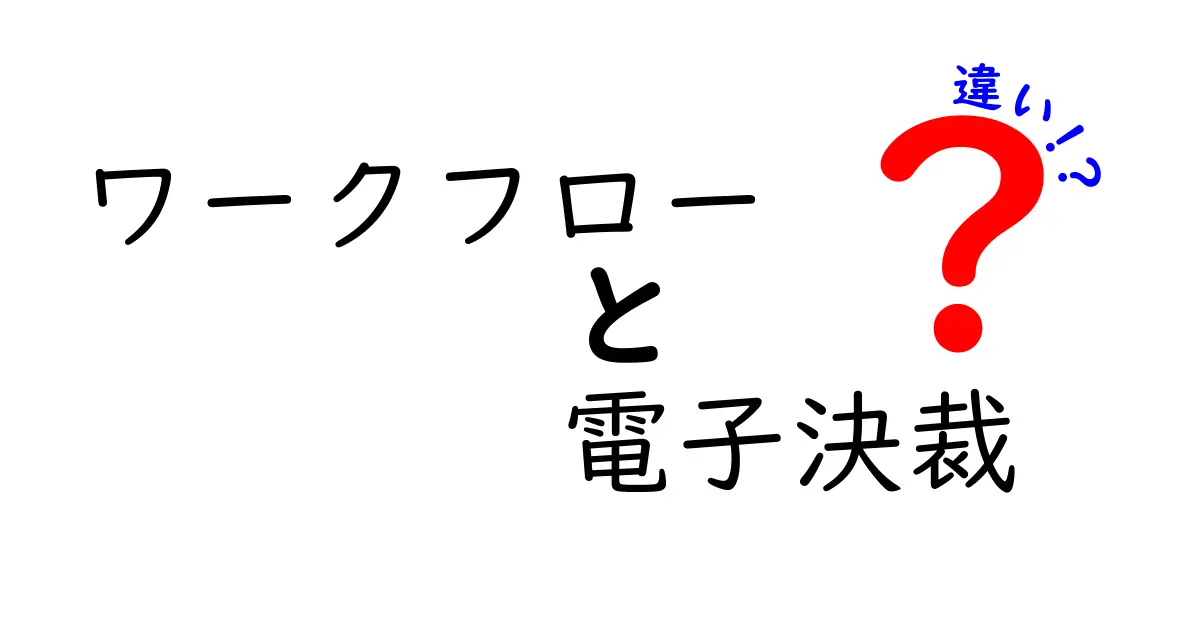 ワークフローと電子決裁の違いを徹底解説!あなたの業務を効率化するために知っておくべきこと