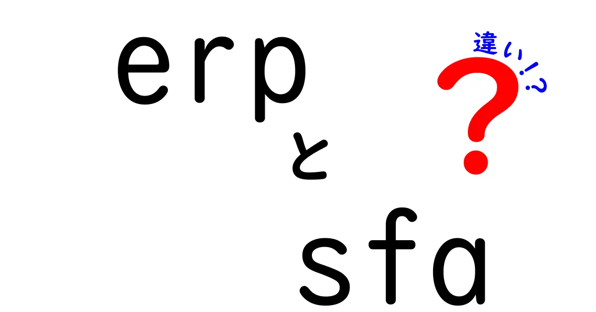 ERPとSFAの違いを徹底解説！ビジネスにおける役割とは？