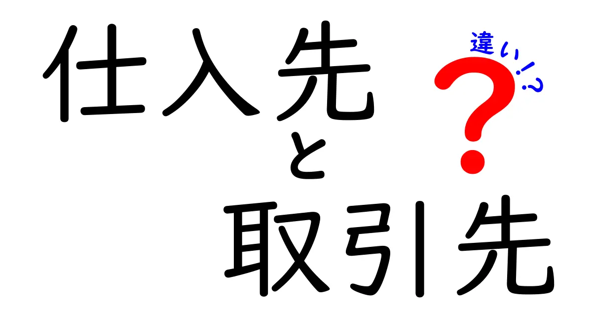 仕入先と取引先の違いを知ってビジネスをスムーズに進めよう！