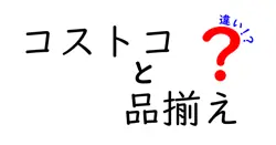 コストコと品揃えの違いは？
