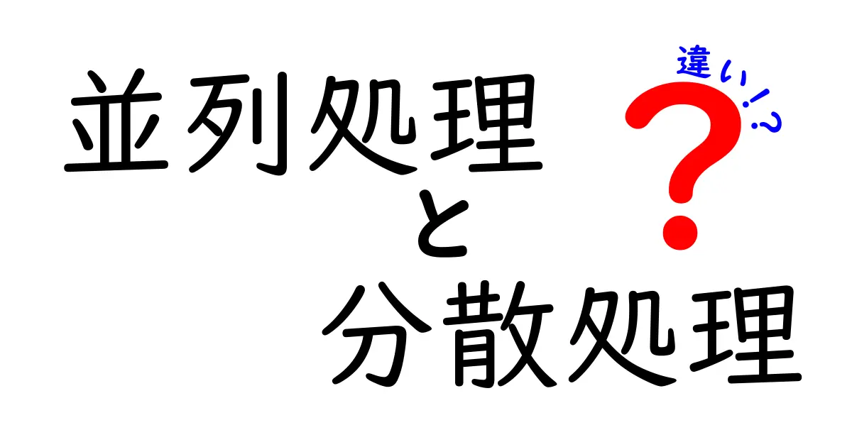 並列処理と分散処理の違いを徹底解説!あなたの知識を深めよう