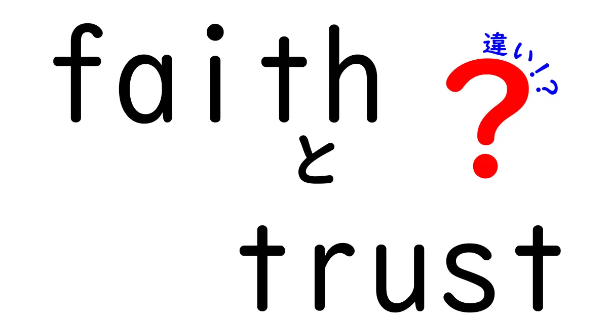 「faith」と「trust」の違いを徹底解説！意味や使い方について知ろう