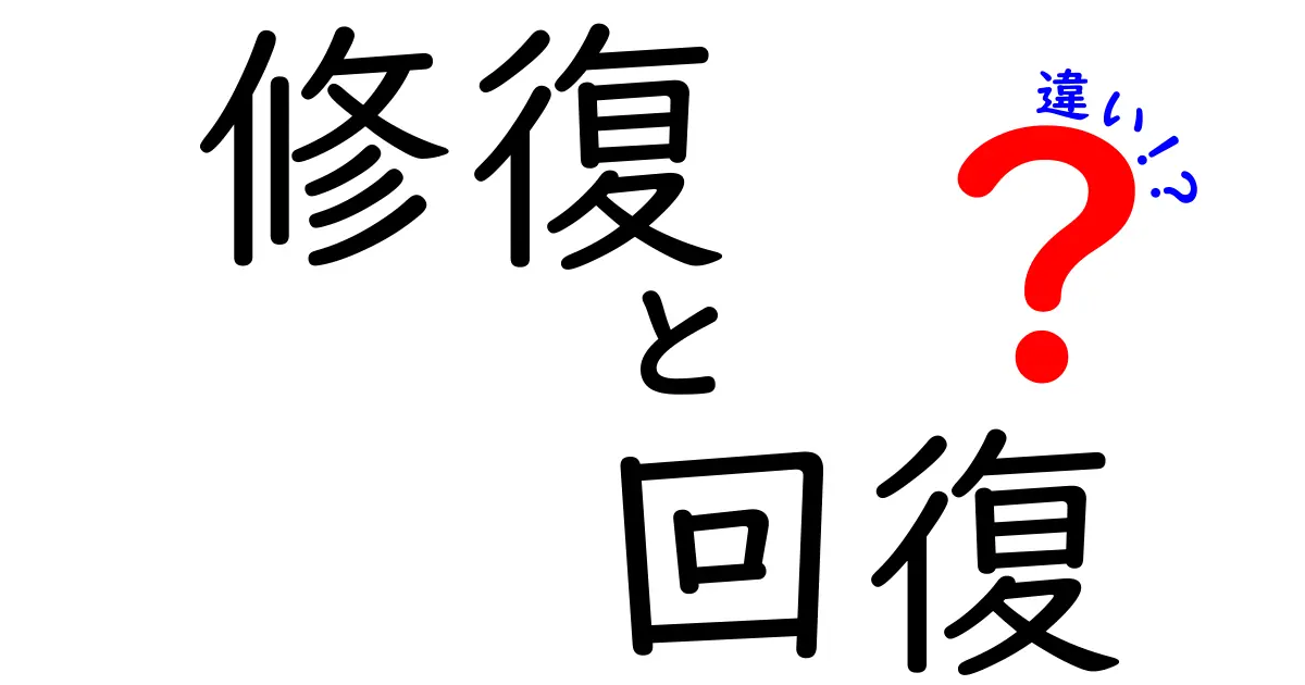 修復と回復の違いをわかりやすく解説！あなたは知っている？