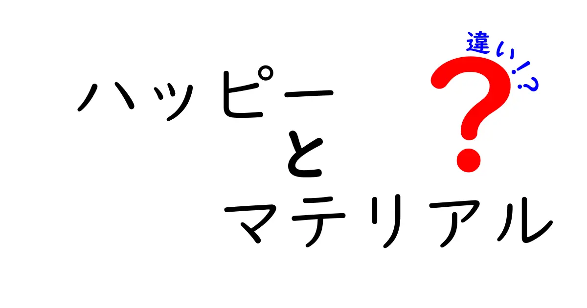 ハッピーマテリアルとは?「ハッピー」と「マテリアル」の違いを徹底解説!