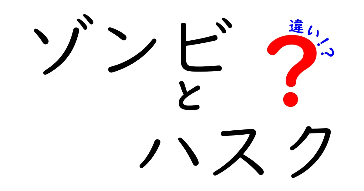 ゾンビとハスクの違いを徹底解説！あなたはどちらを知っている？