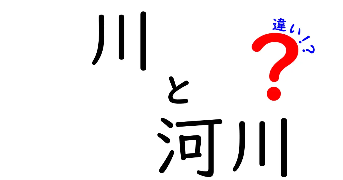 川と河川の違いを簡単に解説！あなたの知らない水の世界