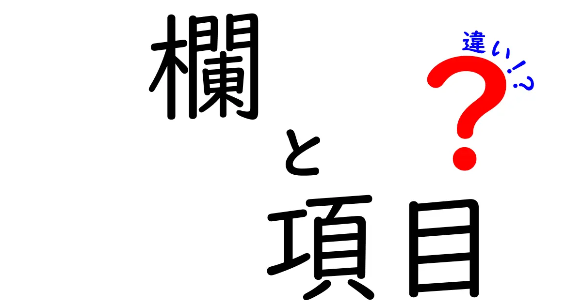 「欄」と「項目」の違いとは？使い方から意味まで徹底解説！