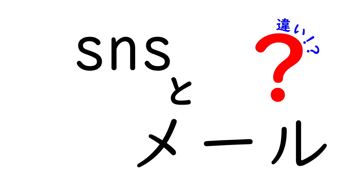 SNSとメールの違いを徹底解説！あなたはどちらを選ぶ？