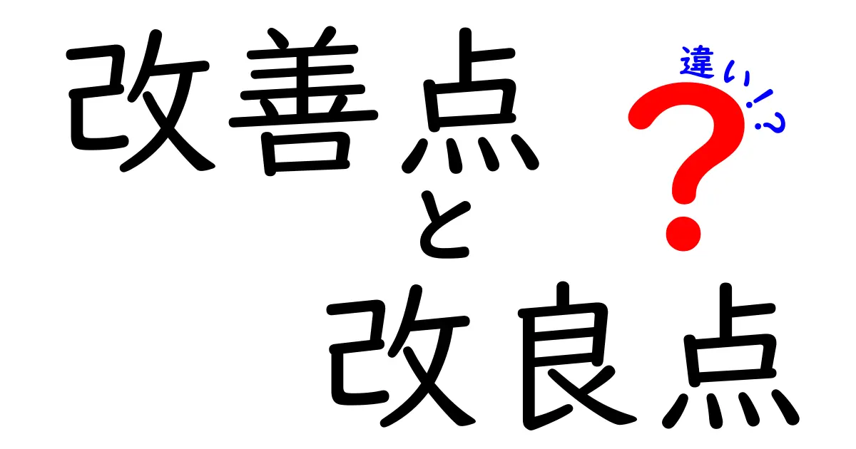 改善点と改良点の違いとは?それぞれの意味と使い方を解説!