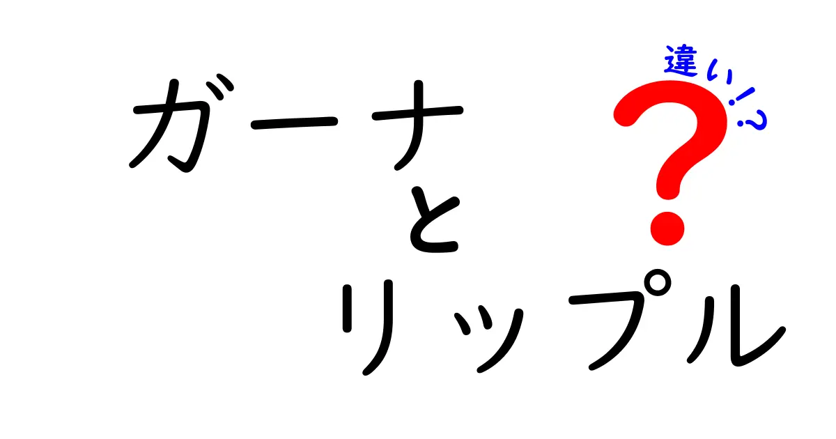 ガーナチョコとリップルチョコの違いを徹底解説！あなたの好みはどっち？