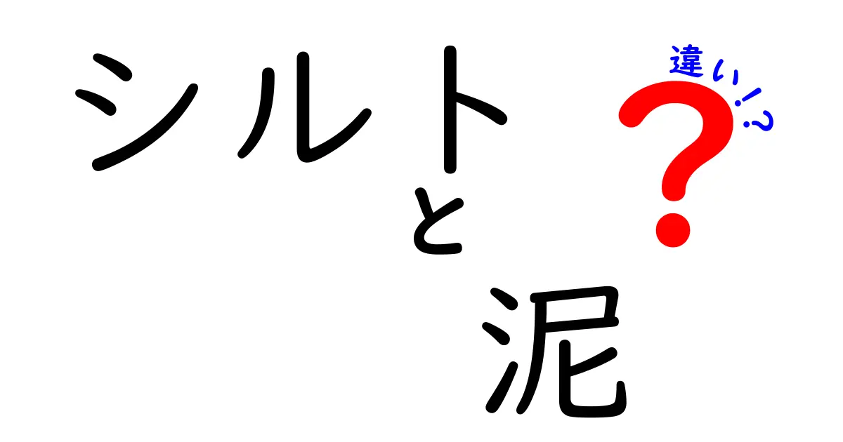 シルトと泥の違いを徹底解説！あなたの知らない地球の秘密