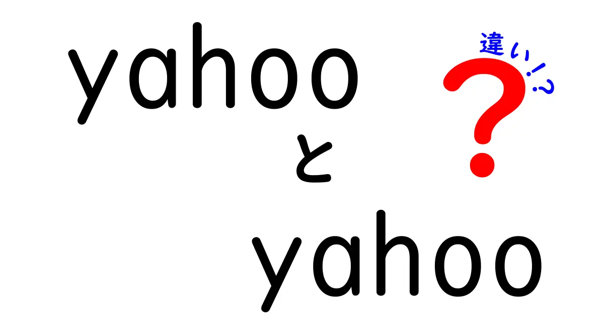 YahooとYahooの違いとは？賢い使い方を徹底解説！