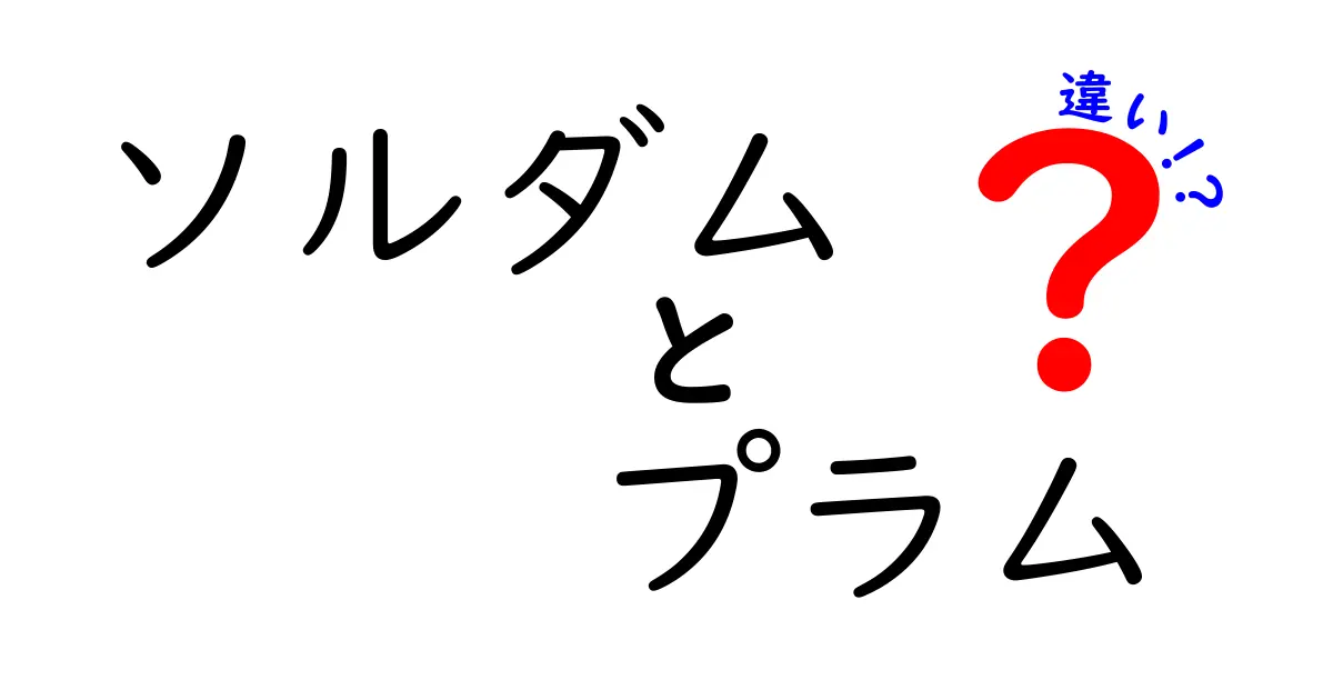 ソルダムとプラムの違いを分かりやすく解説！あなたはどちらを選ぶ？