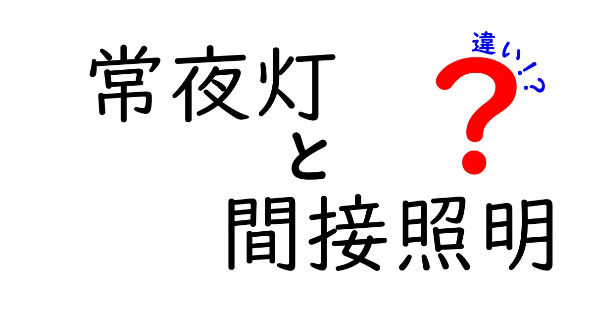 常夜灯と間接照明の違いは？それぞれの特徴と使い方を紹介