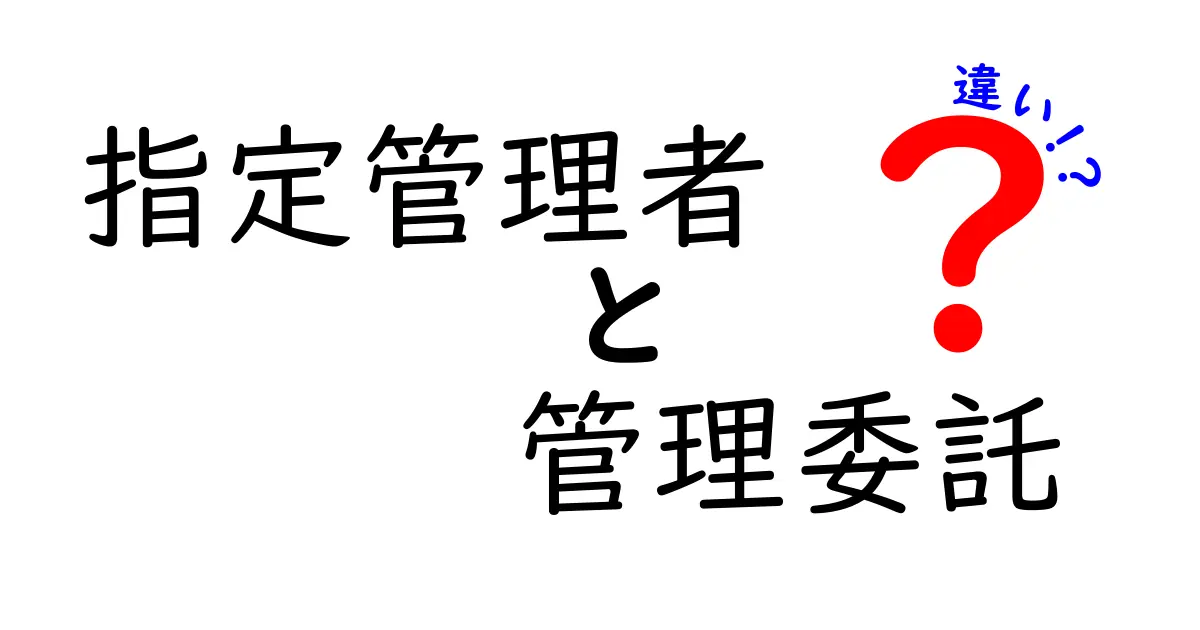 指定管理者と管理委託の違いを分かりやすく解説!