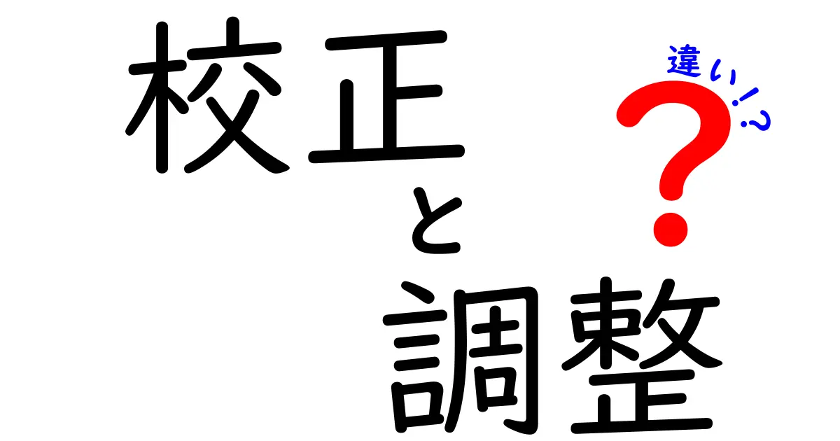 校正と調整の違いを徹底解説！あなたはどれを選ぶ？