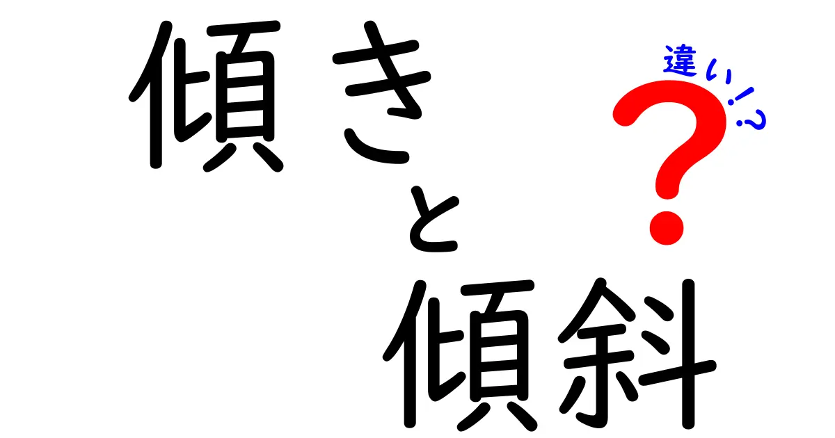 「傾き」と「傾斜」の違いを徹底解説！わかりやすくまとめました