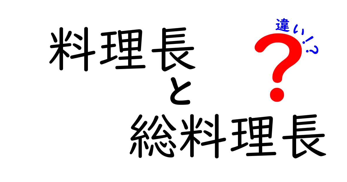 料理長と総料理長の違いを徹底解説！役割や仕事の内容は何が違うの？