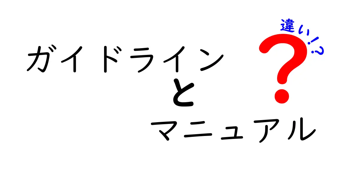 ガイドラインとマニュアルの違いは？分かりやすく解説します！