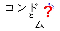 コンドームの厚さの違いとは？選び方とその影響を解説