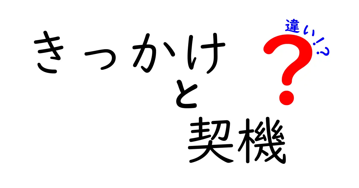 「きっかけ」と「契機」の違いを理解しよう！