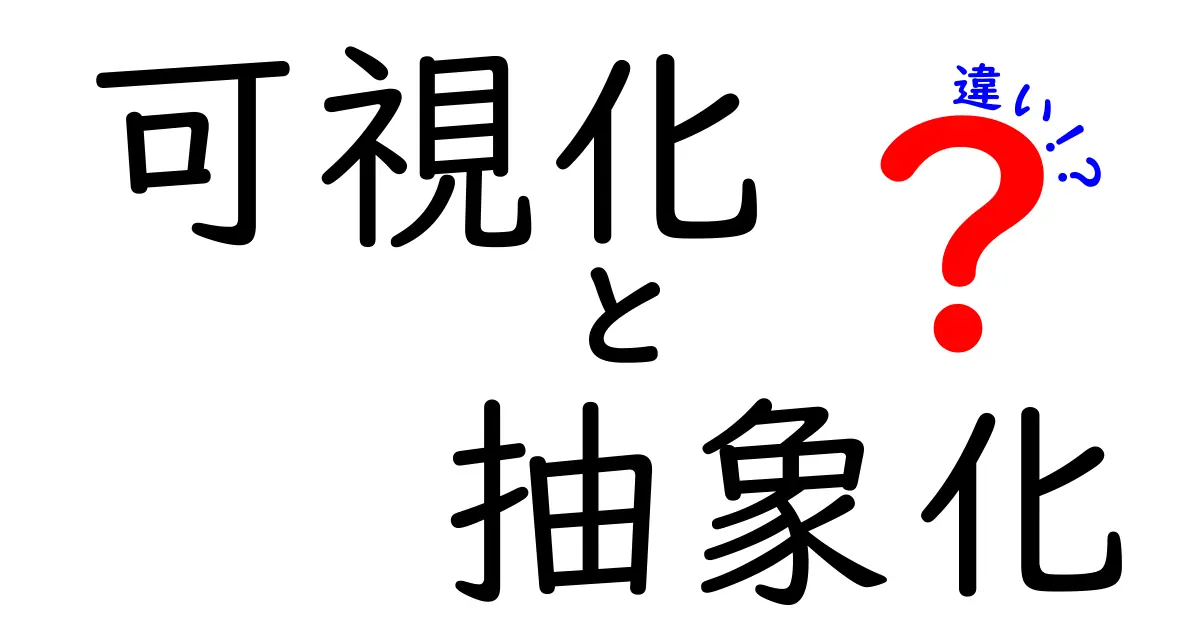 可視化と抽象化の違いを知ろう!わかりやすく解説