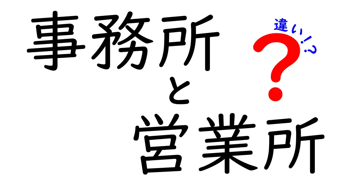事務所と営業所の違いとは?それぞれの役割をわかりやすく解説